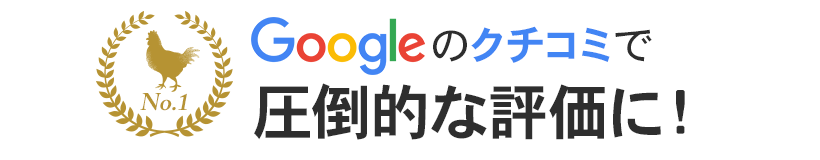 Googleの口コミで圧倒的な評価に！